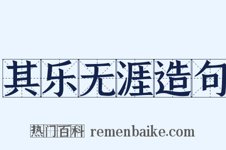 其乐无涯造句是什么意思的图片